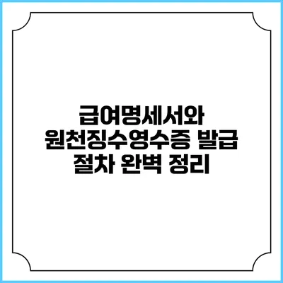 급여명세서와 원천징수영수증: 발급 절차 완벽 정리