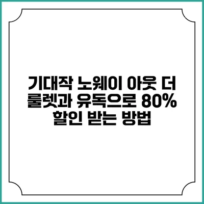 기대작 노웨이 아웃: 더 룰렛과 유독으로 80% 할인 받는 방법