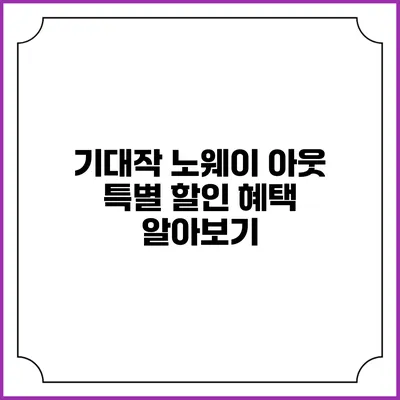 기대작 노웨이 아웃 특별 할인 혜택 알아보기