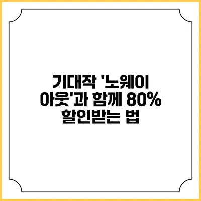기대작 '노웨이 아웃'과 함께 80% 할인받는 법