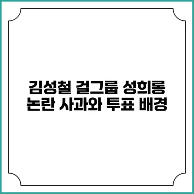 김성철 걸그룹 성희롱 논란: 사과와 투표 배경