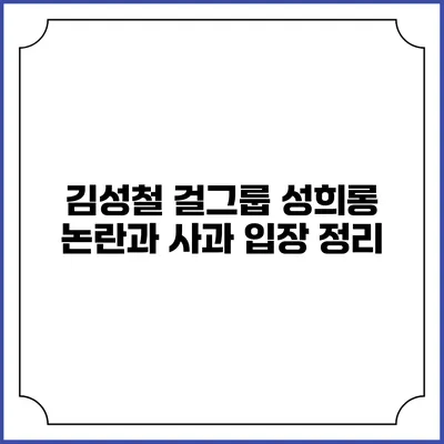 김성철 걸그룹 성희롱 논란과 사과 입장 정리