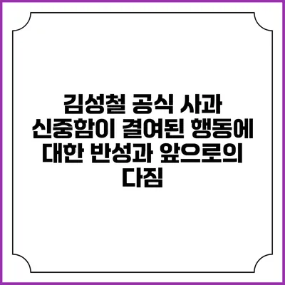 김성철 공식 사과: 신중함이 결여된 행동에 대한 반성과 앞으로의 다짐
