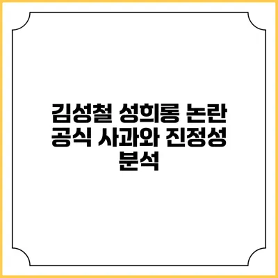 김성철 성희롱 논란 공식 사과와 진정성 분석
