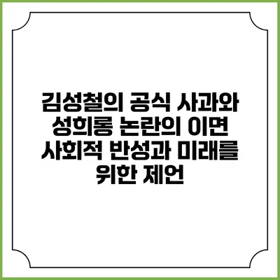 김성철의 공식 사과와 성희롱 논란의 이면: 사회적 반성과 미래를 위한 제언