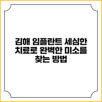 김해 임플란트: 세심한 치료로 완벽한 미소를 찾는 방법