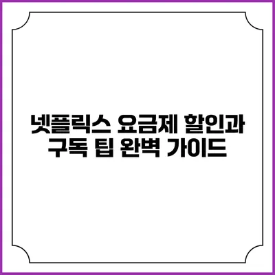 넷플릭스 요금제 할인과 구독 팁 완벽 가이드