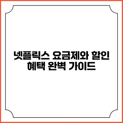 넷플릭스 요금제와 할인 혜택 완벽 가이드