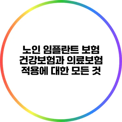 노인 임플란트 보험: 건강보험과 의료보험 적용에 대한 모든 것