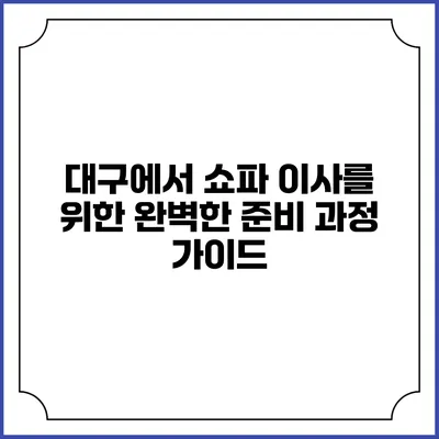 대구에서 쇼파 이사를 위한 완벽한 준비 과정 가이드