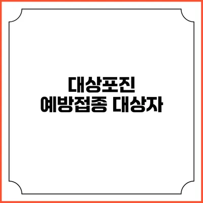 대상포진 예방접종: 대상자