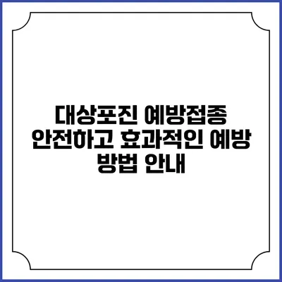 대상포진 예방접종: 안전하고 효과적인 예방 방법 안내