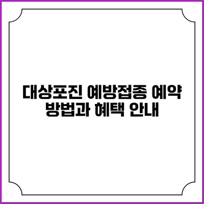 대상포진 예방접종 예약 방법과 혜택 안내