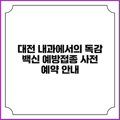 대전 내과에서의 독감 백신 예방접종 사전 예약 안내