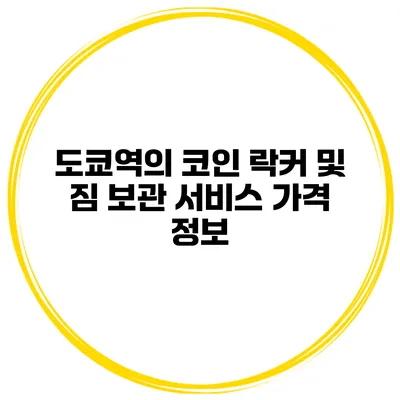 도쿄역의 코인 락커 및 짐 보관 서비스 가격 정보
