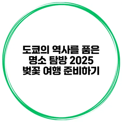 도쿄의 역사를 품은 명소 탐방 2025 벚꽃 여행 준비하기