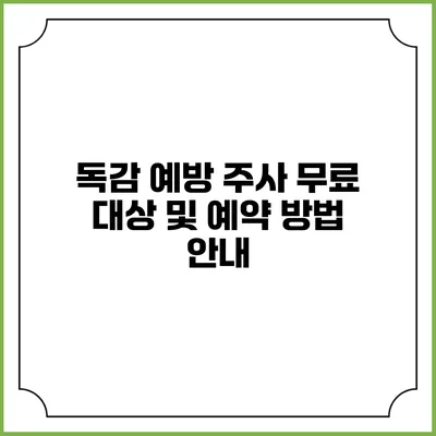 독감 예방 주사: 무료 대상 및 예약 방법 안내