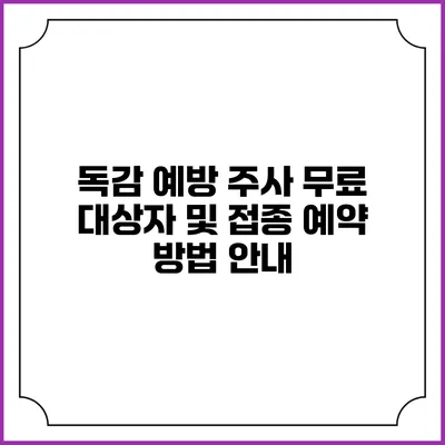 독감 예방 주사 무료 대상자 및 접종 예약 방법 안내