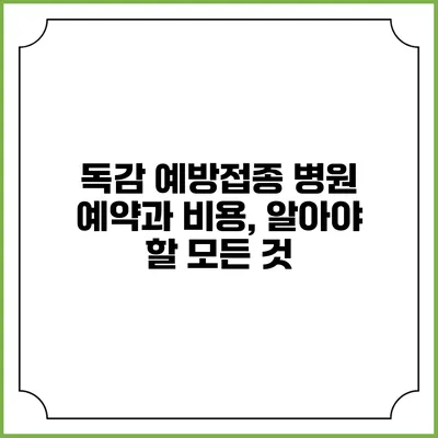 독감 예방접종 병원 예약과 비용, 알아야 할 모든 것
