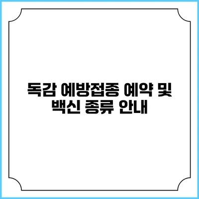 독감 예방접종 예약 및 백신 종류 안내