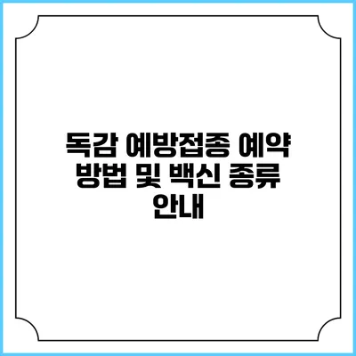 독감 예방접종 예약 방법 및 백신 종류 안내