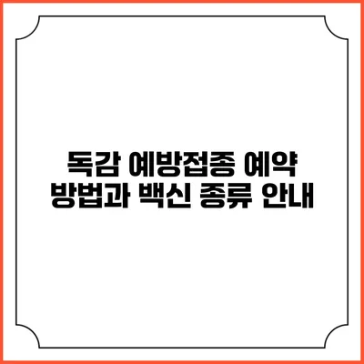 독감 예방접종 예약 방법과 백신 종류 안내