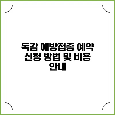 독감 예방접종 예약 신청 방법 및 비용 안내