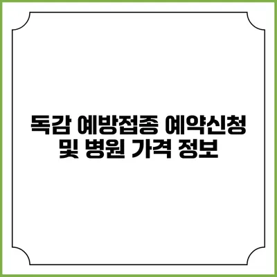 독감 예방접종 예약신청 및 병원 가격 정보
