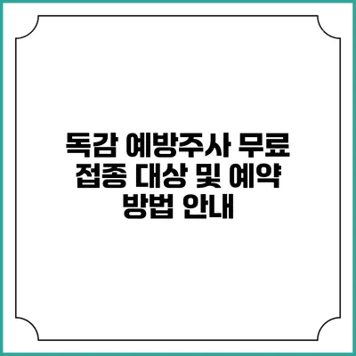 독감 예방주사 무료 접종: 대상 및 예약 방법 안내