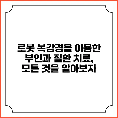 로봇 복강경을 이용한 부인과 질환 치료, 모든 것을 알아보자