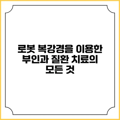 로봇 복강경을 이용한 부인과 질환 치료의 모든 것