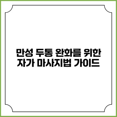 만성 두통 완화를 위한 자가 마사지법 가이드