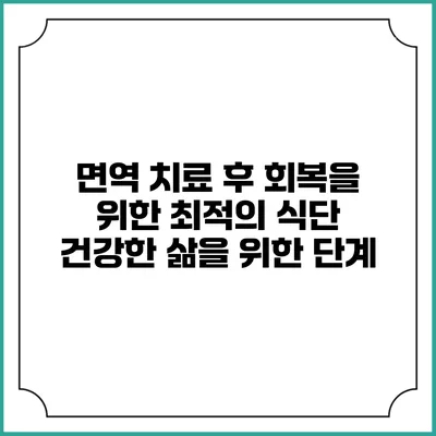 면역 치료 후 회복을 위한 최적의 식단: 건강한 삶을 위한 단계