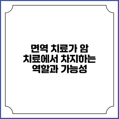 면역 치료가 암 치료에서 차지하는 역할과 가능성
