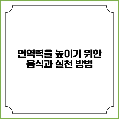 면역력을 높이기 위한 음식과 실천 방법