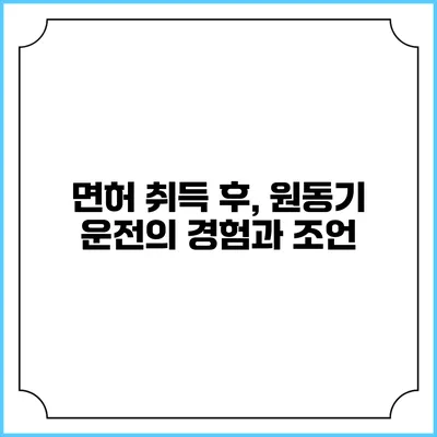 면허 취득 후, 원동기 운전의 경험과 조언