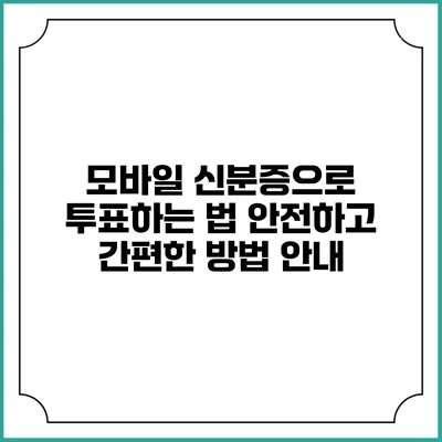모바일 신분증으로 투표하는 법: 안전하고 간편한 방법 안내