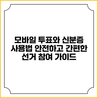 모바일 투표와 신분증 사용법: 안전하고 간편한 선거 참여 가이드