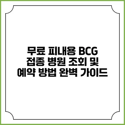 무료 피내용 BCG 접종 병원 조회 및 예약 방법 완벽 가이드