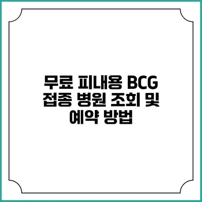무료 피내용 BCG 접종: 병원 조회 및 예약 방법