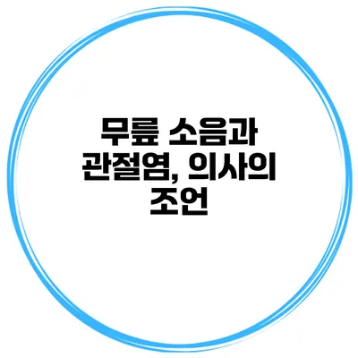 무릎 소음과 관절염, 의사의 조언
