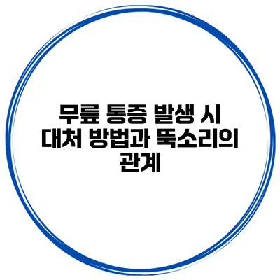 무릎 통증 발생 시 대처 방법과 뚝소리의 관계