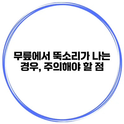 무릎에서 뚝소리가 나는 경우, 주의해야 할 점