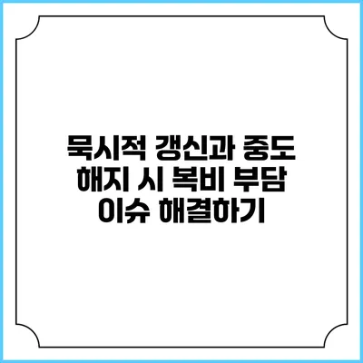 묵시적 갱신과 중도 해지 시 복비 부담 이슈 해결하기