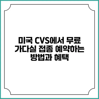 미국 CVS에서 무료 가다실 접종 예약하는 방법과 혜택