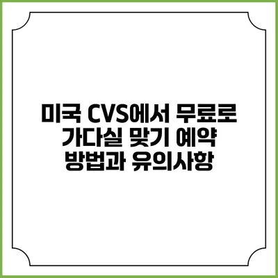 미국 CVS에서 무료로 가다실 맞기: 예약 방법과 유의사항