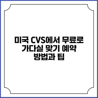 미국 CVS에서 무료로 가다실 맞기: 예약 방법과 팁