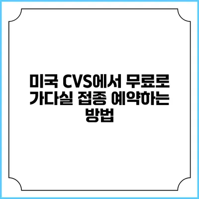 미국 CVS에서 무료로 가다실 접종 예약하는 방법