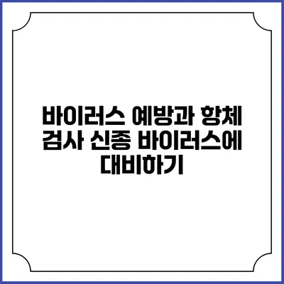 바이러스 예방과 항체 검사: 신종 바이러스에 대비하기