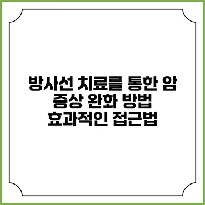방사선 치료를 통한 암 증상 완화 방법: 효과적인 접근법